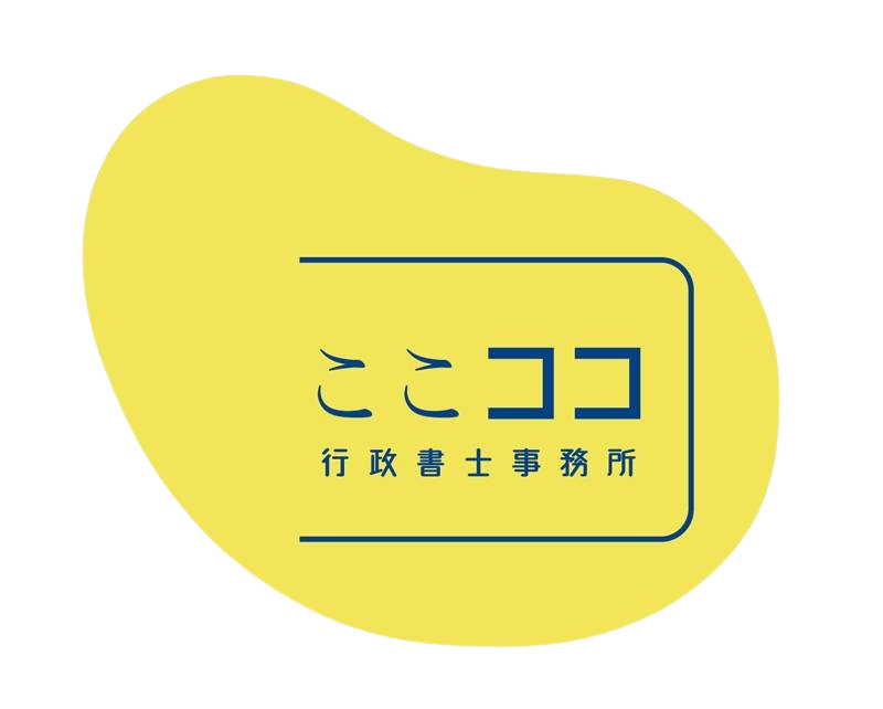 ここココ行政書士事務所